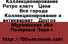 Коллекционирование. Ретро клатч › Цена ­ 600 - Все города Коллекционирование и антиквариат » Другое   . Мурманская обл.,Полярные Зори г.